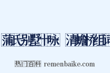 蒲氏别墅十咏·清蟾桥组词是什么意思的图片